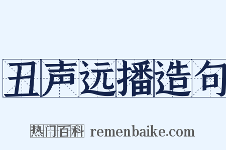 丑声远播造句是什么意思的图片